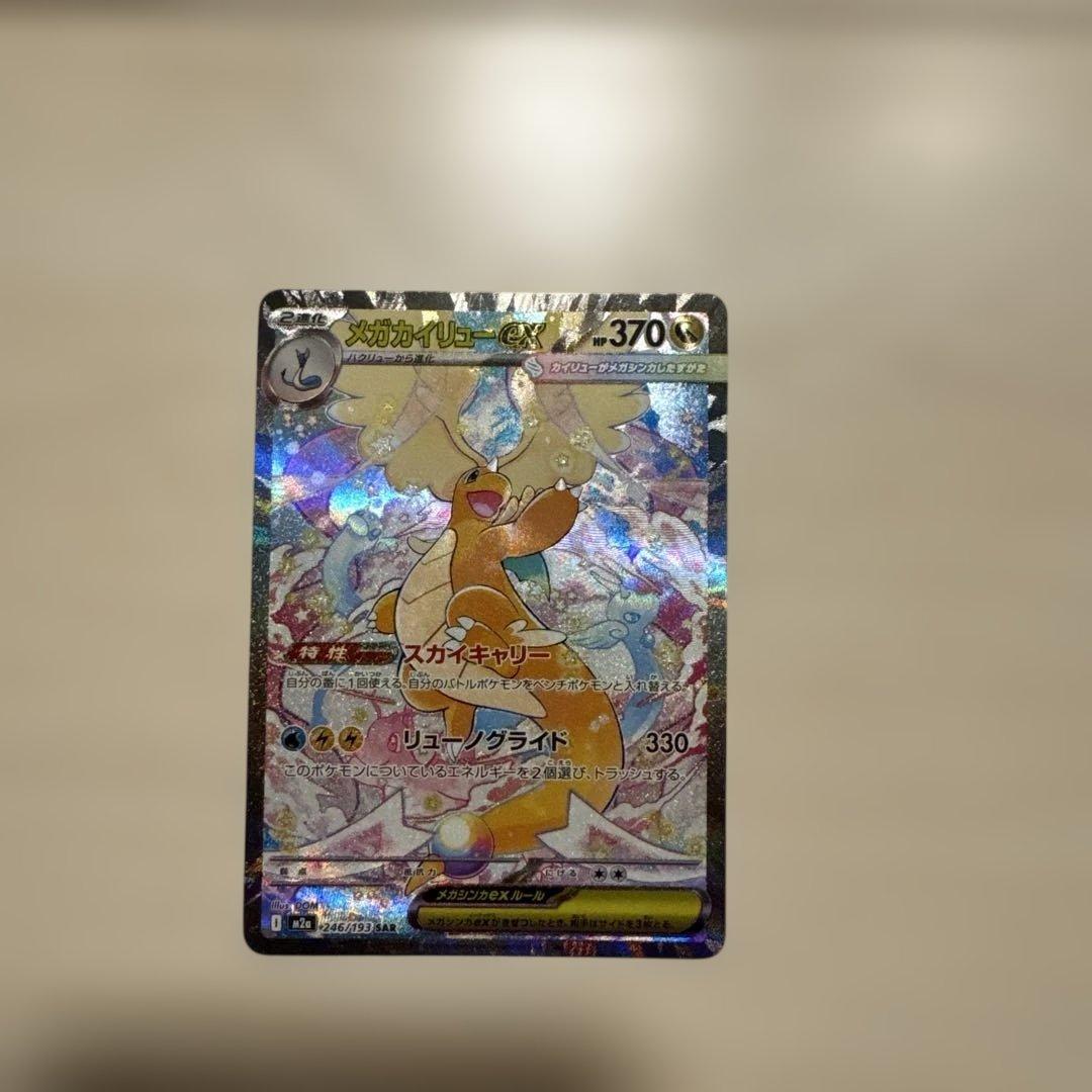 メガカイリューex SAR 買う