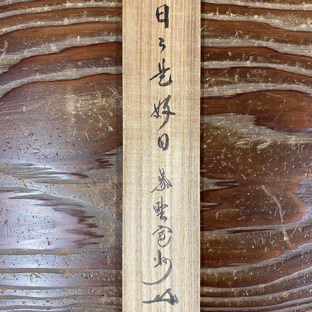 美品 掛け軸 長谷川寛州作「日々是好日」三弦院 共箱 禅語 茶掛け