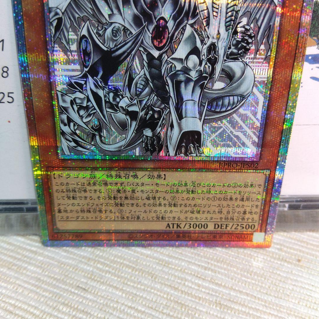 遊戯王 スターダスト・ドラゴン/バスター【プリズマティック