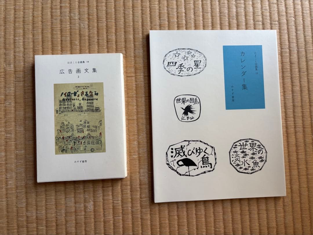 【希少】辻まこと全画集