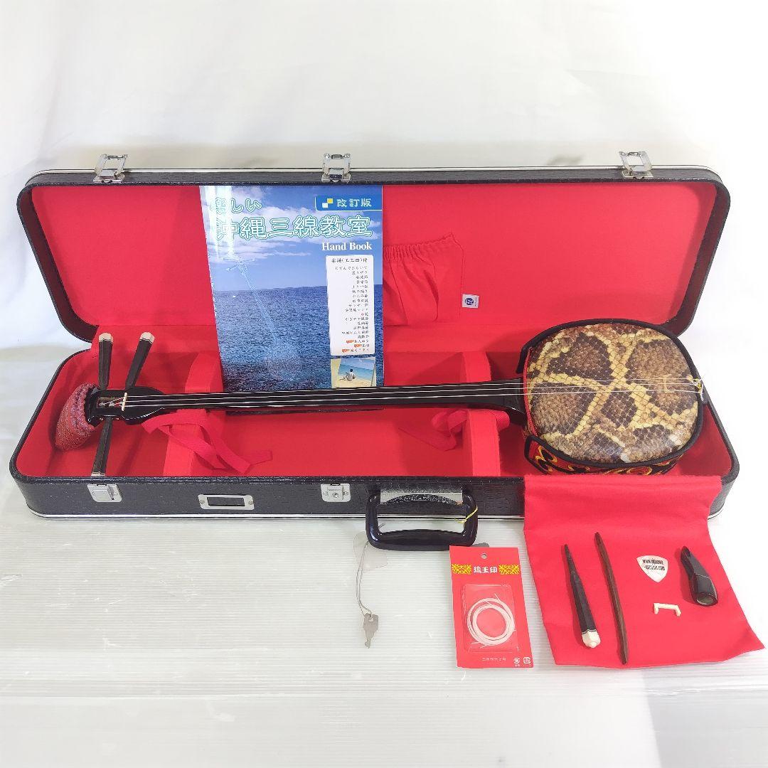 美品】 初心者 入門 三線 沖縄三線 人工皮 ハードケース付き ツメ 駒 美品