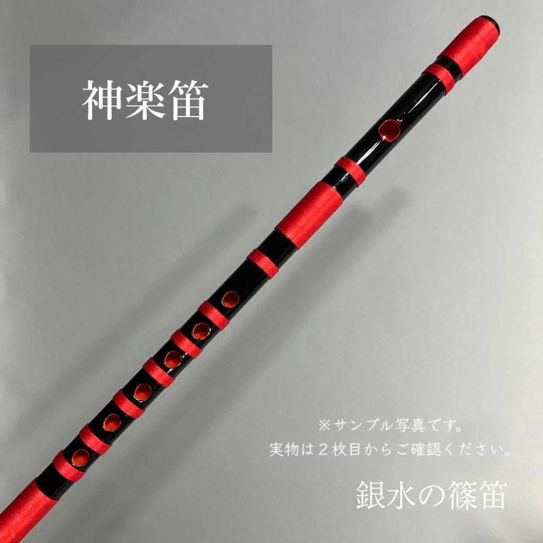 神楽笛（古典調篠笛、囃子笛）　 MRK- 80　石見地方　和楽器　竹笛 　総巻