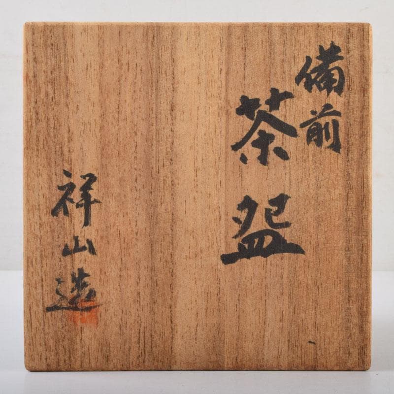 茶道具 備前焼 堀江祥山作 茶碗 共箱 V 9030 - メルカリ