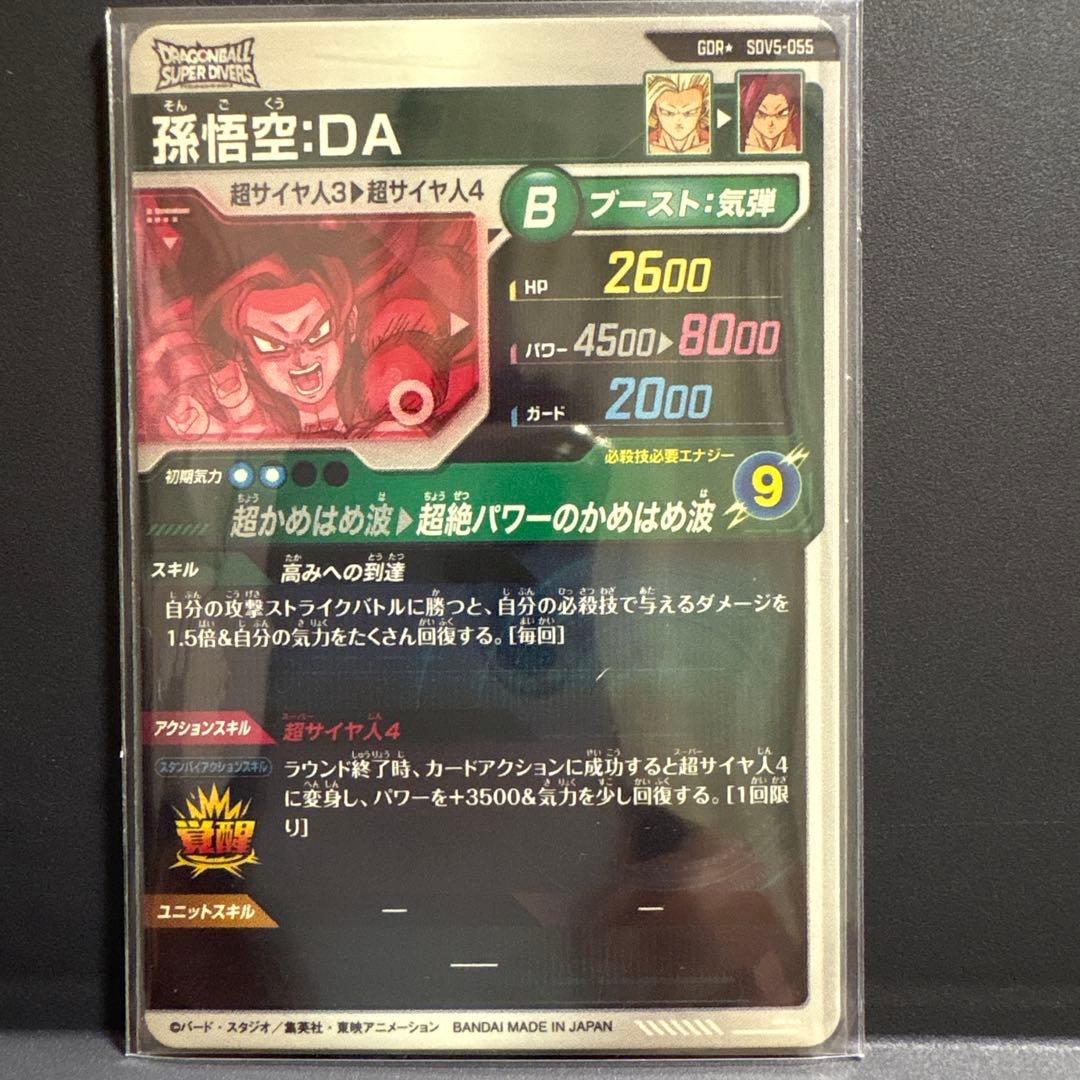 ドラゴンボールスーパーダイバーズ孫悟空:DA