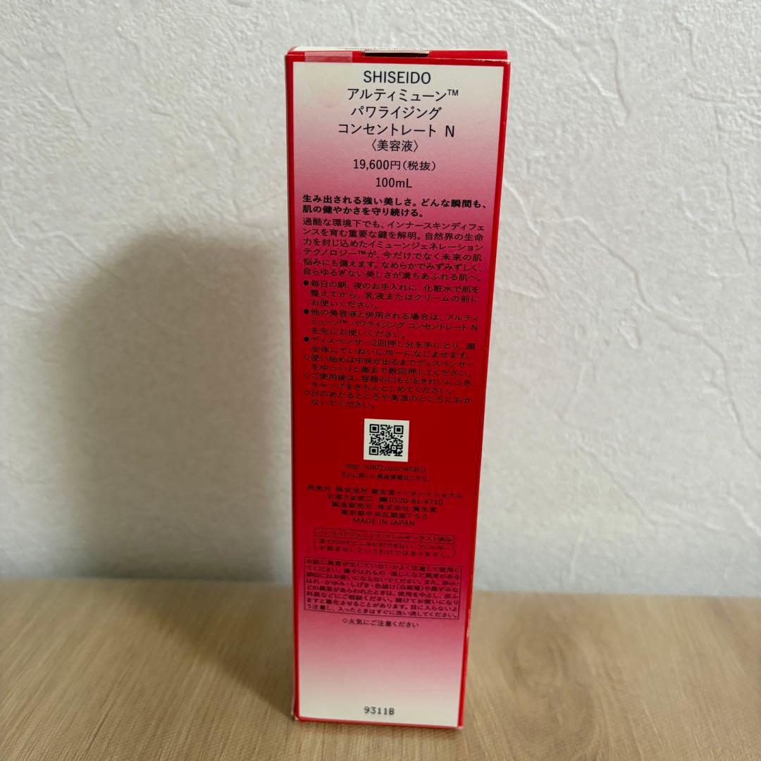 資生堂アルティミューン™パワライジングコンセントレート N〈美容液〉