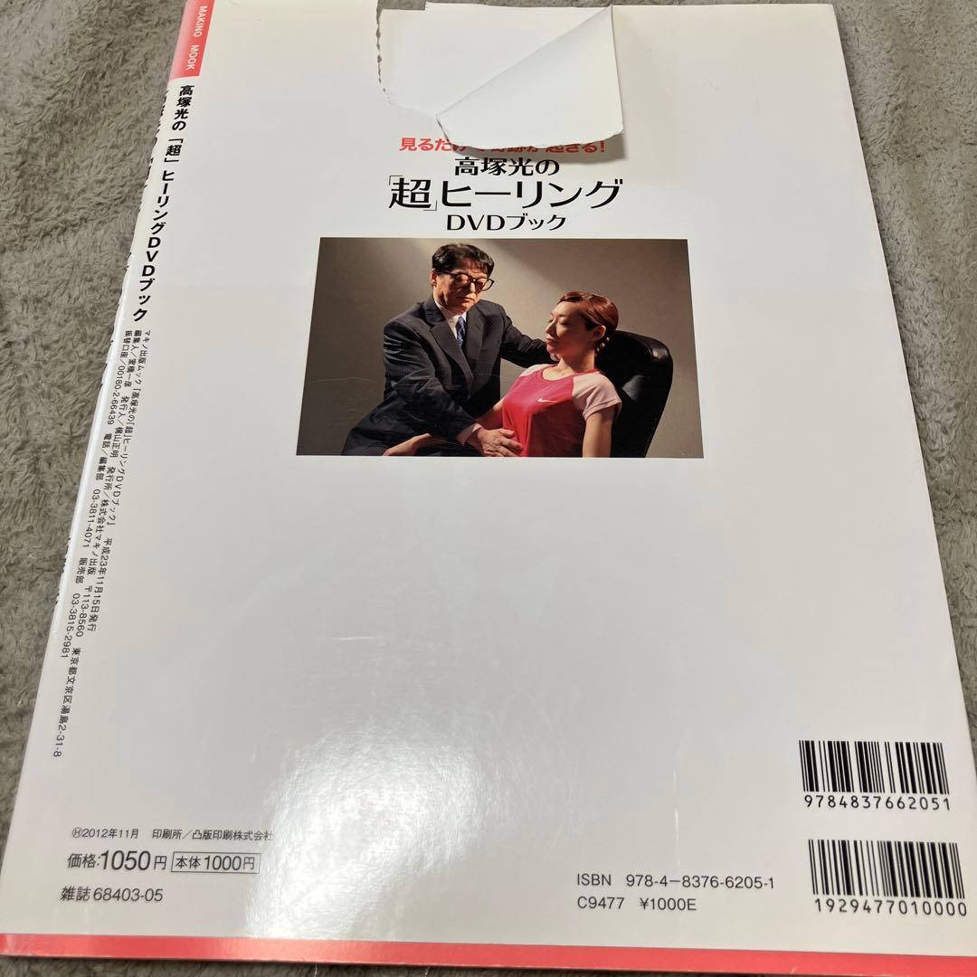 【レア】高塚光の超ヒーリングDVDブック