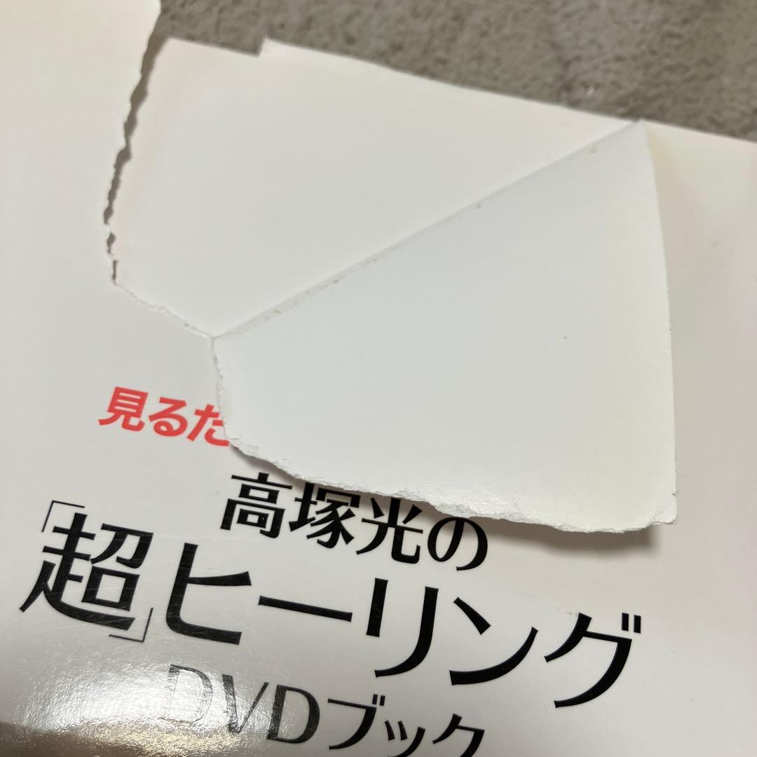【レア】高塚光の超ヒーリングDVDブック