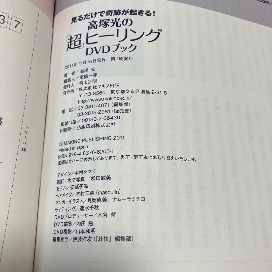 【レア】高塚光の超ヒーリングDVDブック