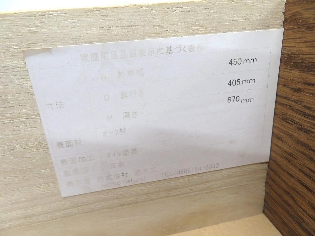 展示品　モモナチュラル　オーク材　チェスト　収納　キャビネット　北欧