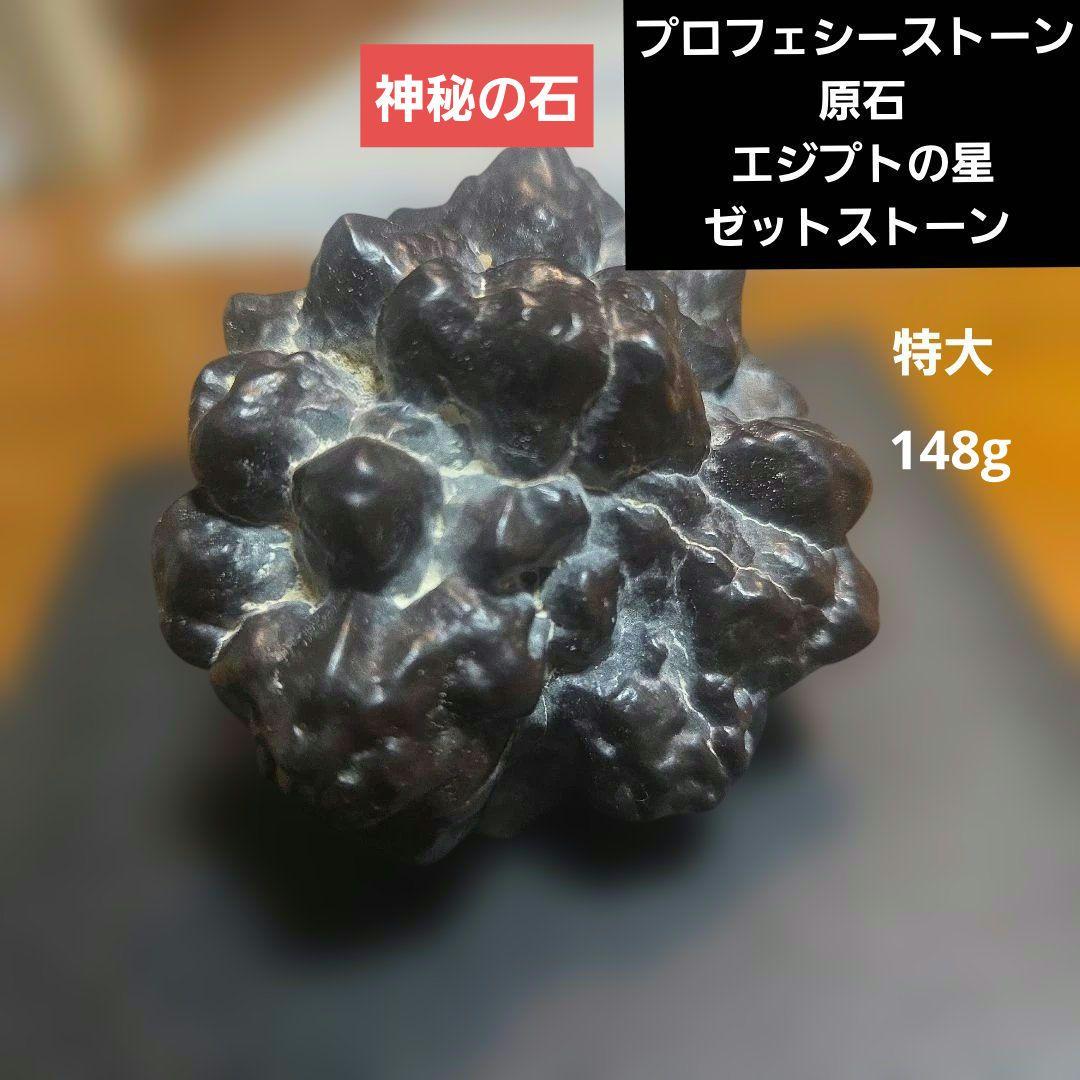 プロフェシーストーン 原石 エジプトの星 天然石 パワーストーン