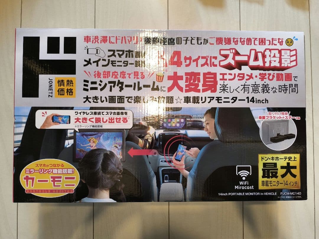 ドンキホーテ 車載リアモニター 14インチ PJCM−MC140 動作確認のみ