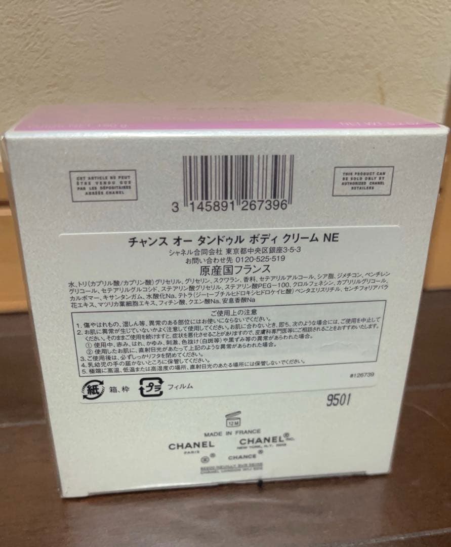 CHANEL シャネル ボディクリーム