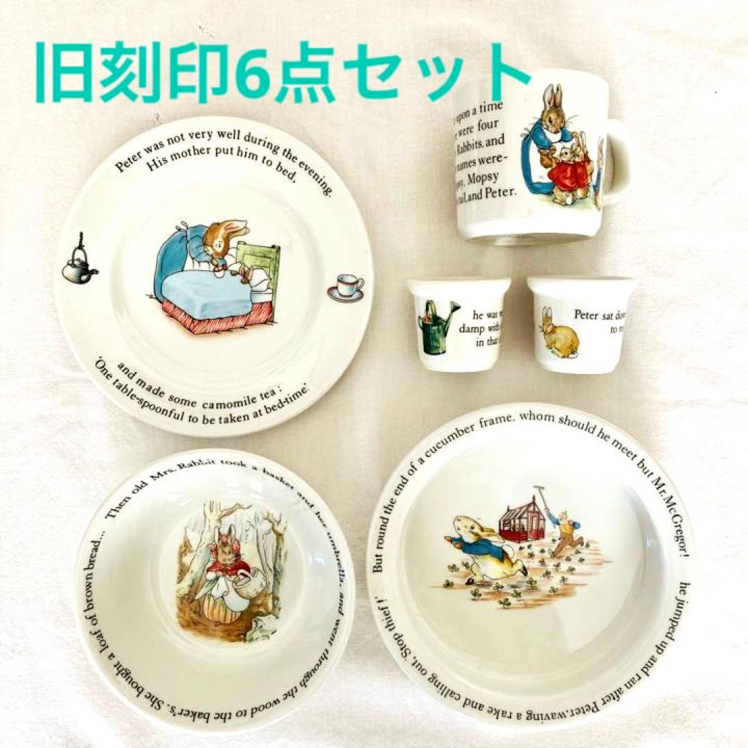 ウェッジウッド 旧刻印 ピーターラビット 6点セット カップ エッグ
