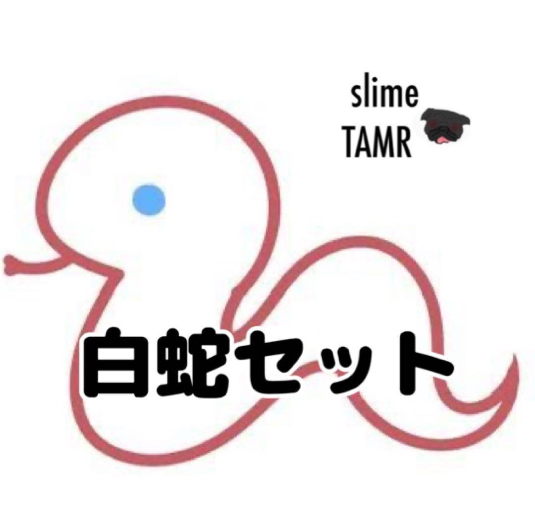 スライム14種 250ml 白蛇セット