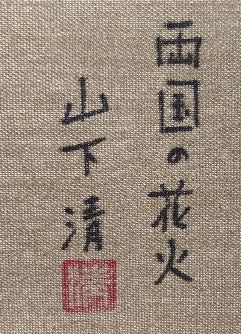【F4号】手描き油彩　山下清【両国の花火】額縁　サイン　落款　共シール　花火大会