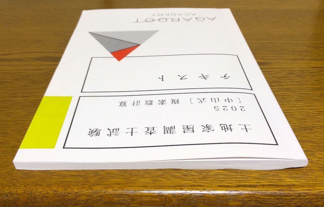 アガルート 2025 複素数計算テキスト 関数電卓 土地家屋調査士試験