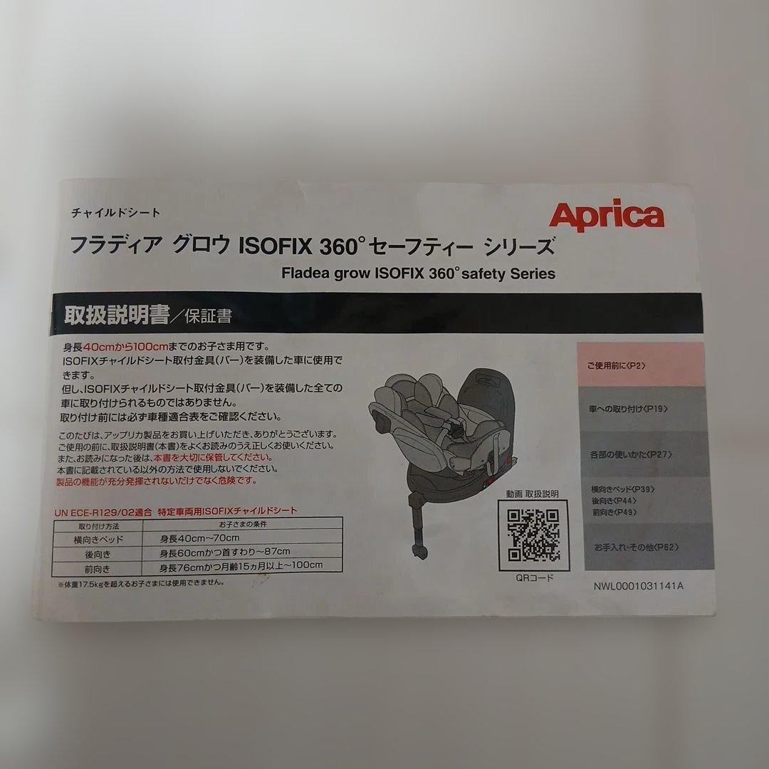 値下げ！Apricaフラディア　ISOFIX360度 セーフティシリーズ