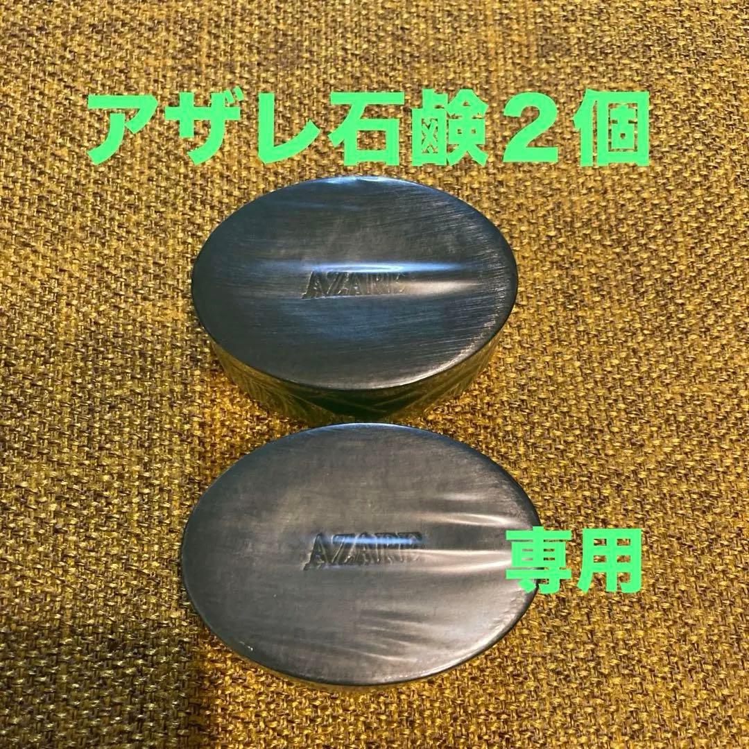 【ゆう】アザレ化粧品洗顔石鹸１個他