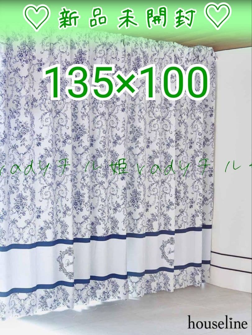 rady ダマスクフラワーカーテン　135×100　残り1