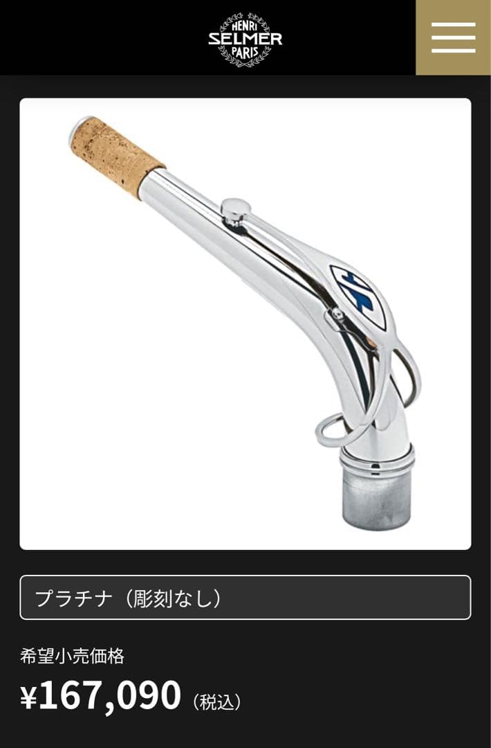 【セルマー シリーズⅢ アルトサックス ネック((プラチナメッキ))激レア】