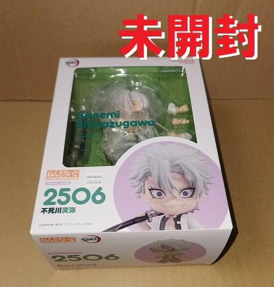 ねんどろいど ねんどろいど 鬼滅の刃 不死川 実弥 未開封 不死川実弥