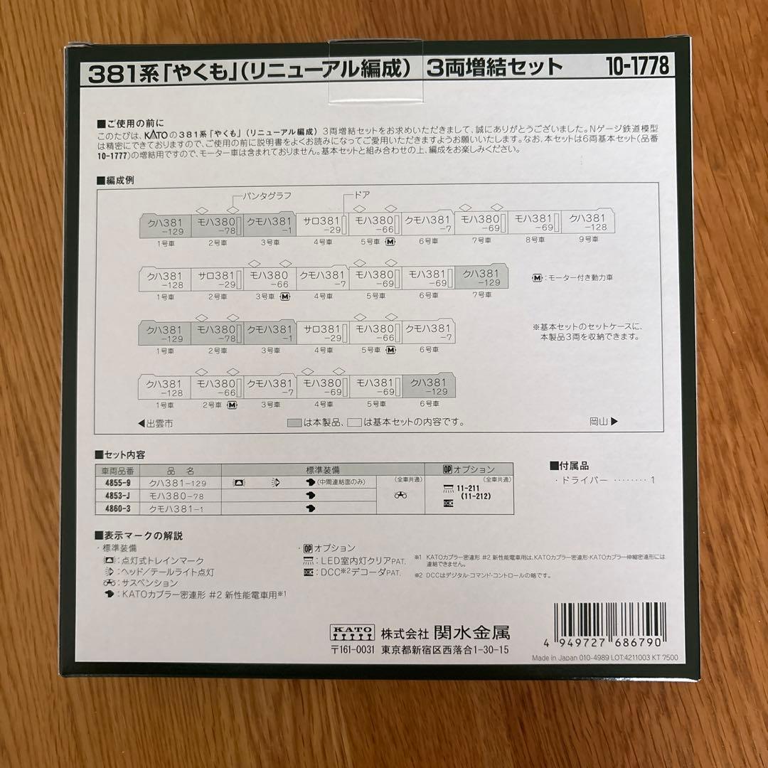 【新品】KATO 10-1778 381系 やくも リニューアル編成3両増結②