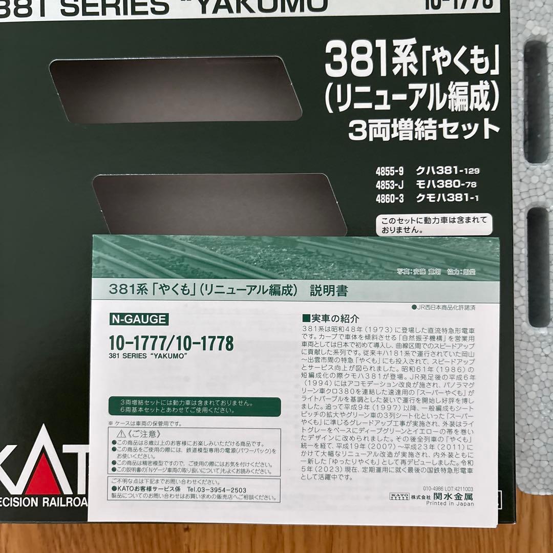 【新品】KATO 10-1778 381系 やくも リニューアル編成3両増結②