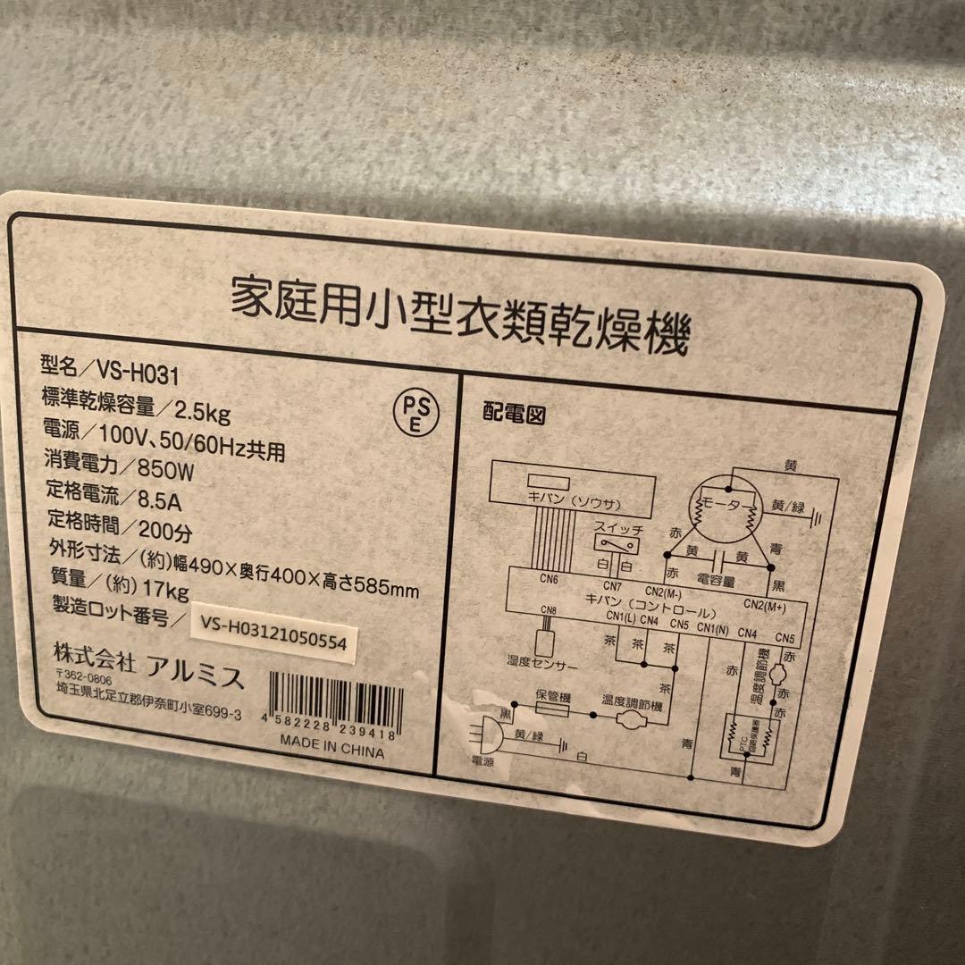 アルミス衣類乾燥機 VS-H031/2021年製・2.5Kg