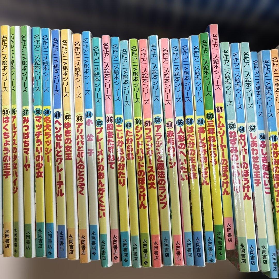 名作アニメ絵本シリーズ　67冊セット　永岡書店