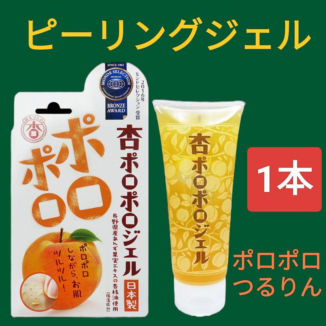 1本 杏ポロポロジェル 杏本舗 角質 ピーリングジェル ぽろぽろとれる
