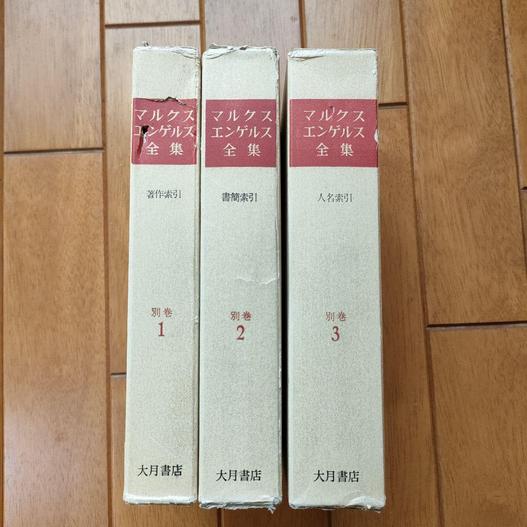 マルクスエンゲルス全集 別巻全3巻 大月書店 - メルカリ