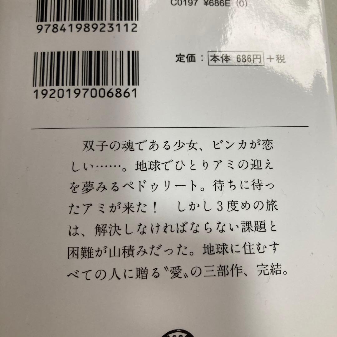 アミ3部作　アミ小さな宇宙人　もどってきたアミ　アミ3度めの約束　匿名配送