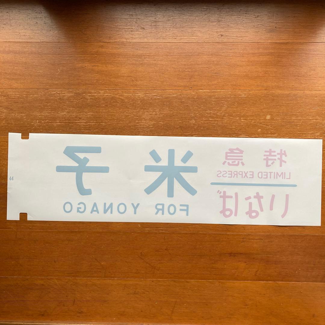 寝台特急いなば　他特急　方向幕