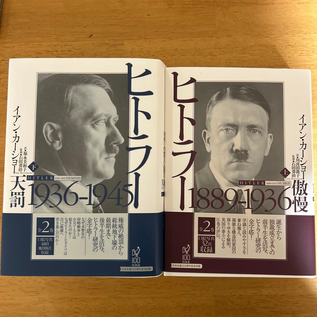 ヒトラー 上下巻セット イアン・カーショー ヒトラー 上下巻セット