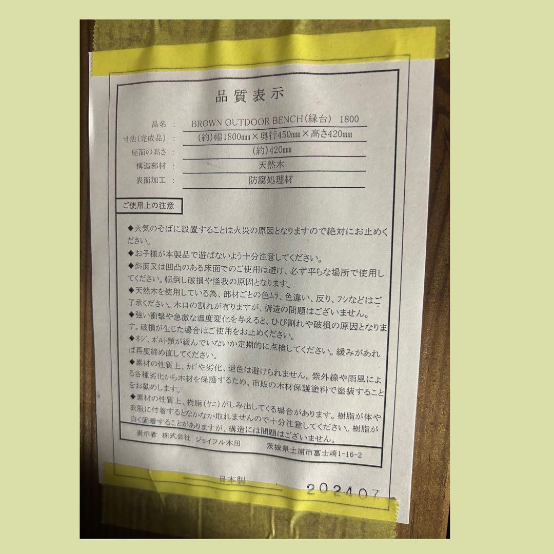 半年間室内にて使用 ジョイフル本田アウトドアベンチ180cm天然木・防腐