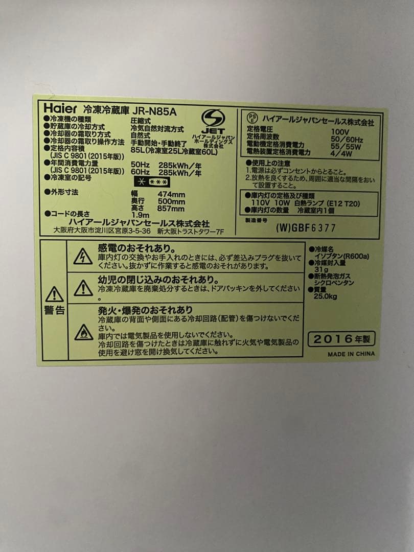 Haier 冷蔵庫 JR-N85A