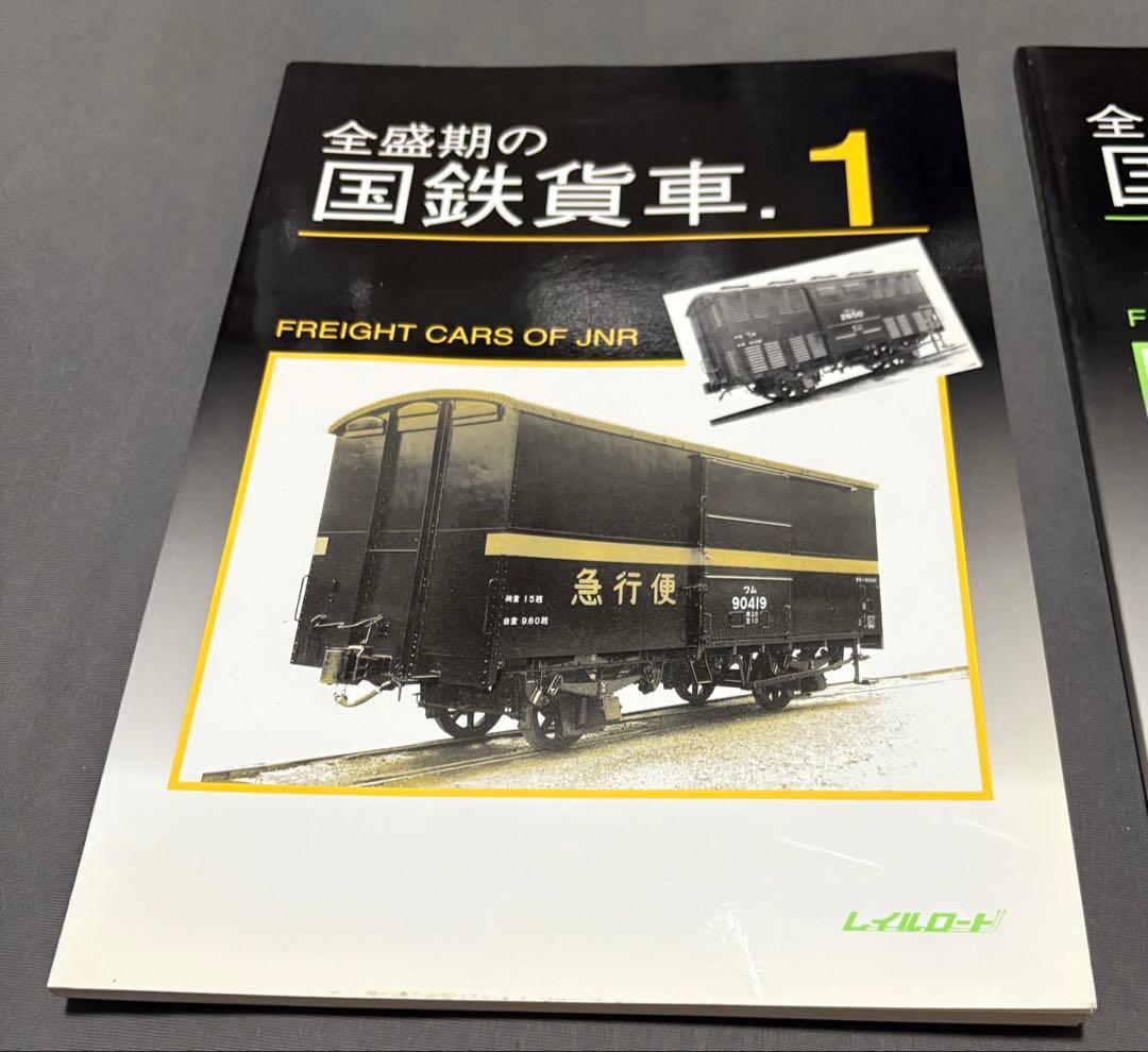 全盛期の国鉄貨車 1&2 セット
