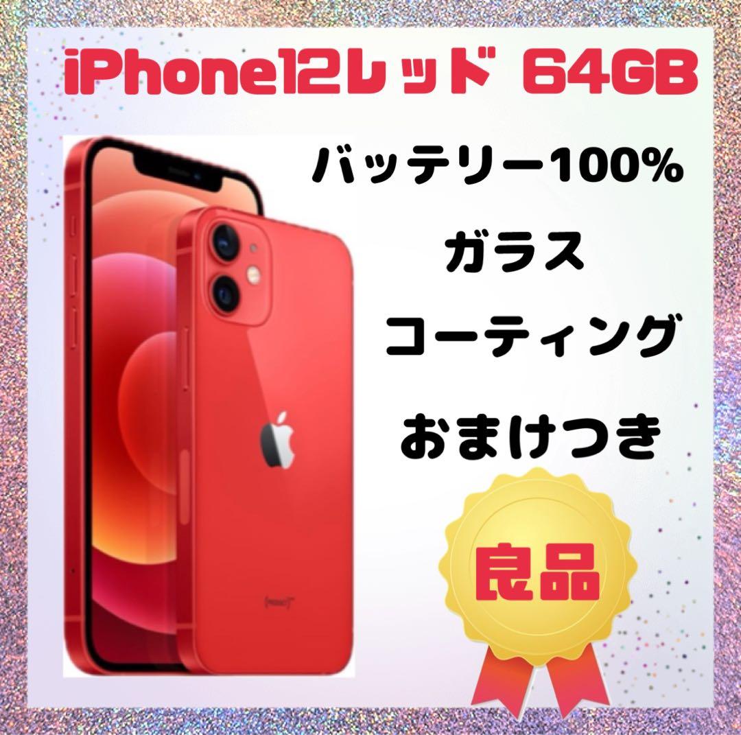 iPhone 12 レッド 64GB SIMフリー