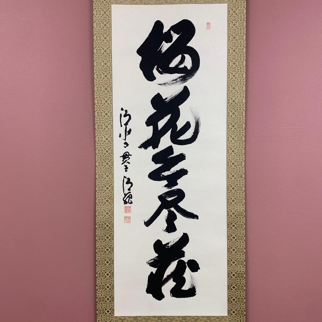 美品 掛け軸 清水寺 森清範作「桜花 無尽蔵」共箱 太巻き 禅語