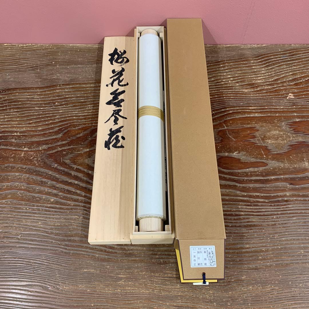 美品 掛け軸 清水寺 森清範作「桜花 無尽蔵」共箱 太巻き 禅語