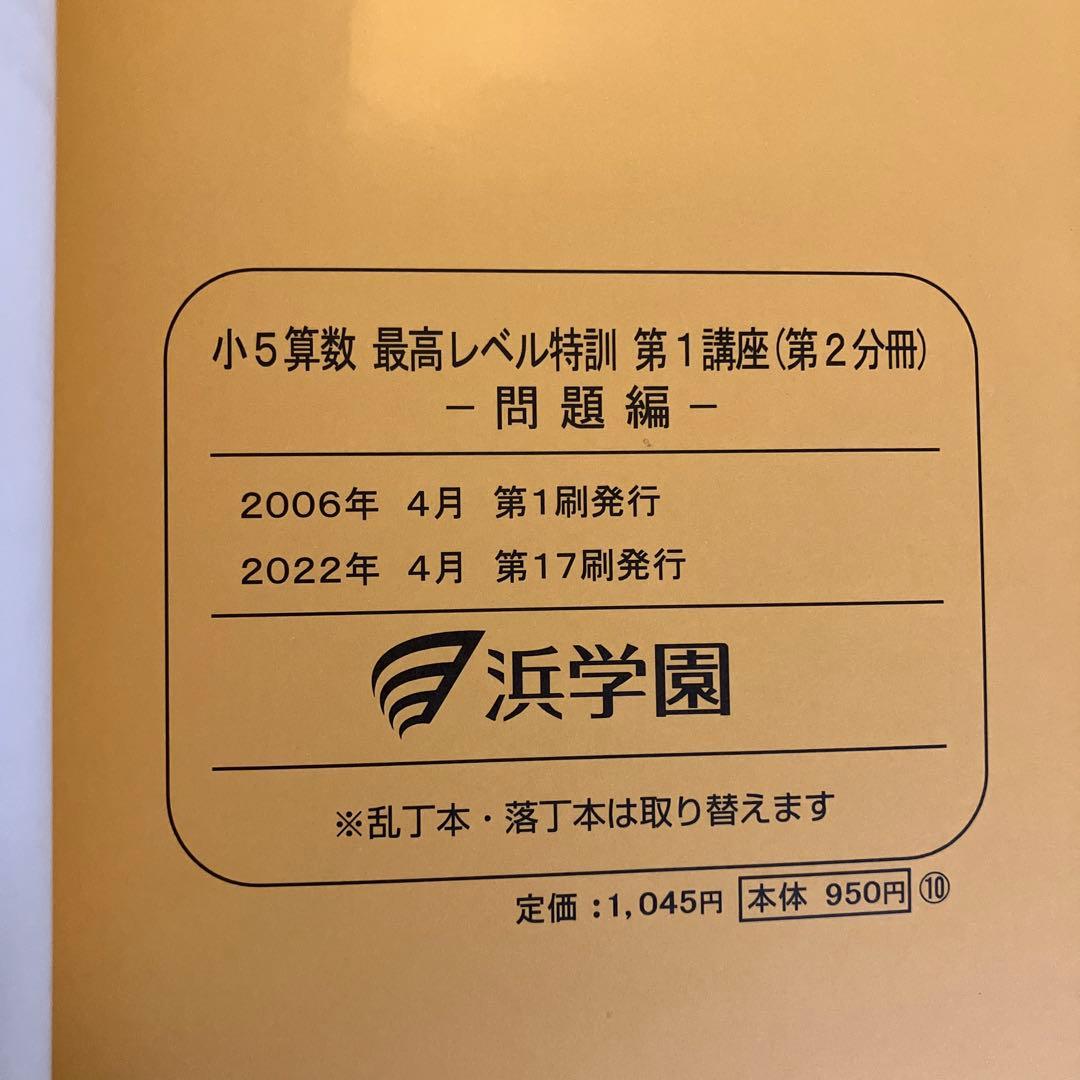 浜学園　小5 算数　最高レベル特訓