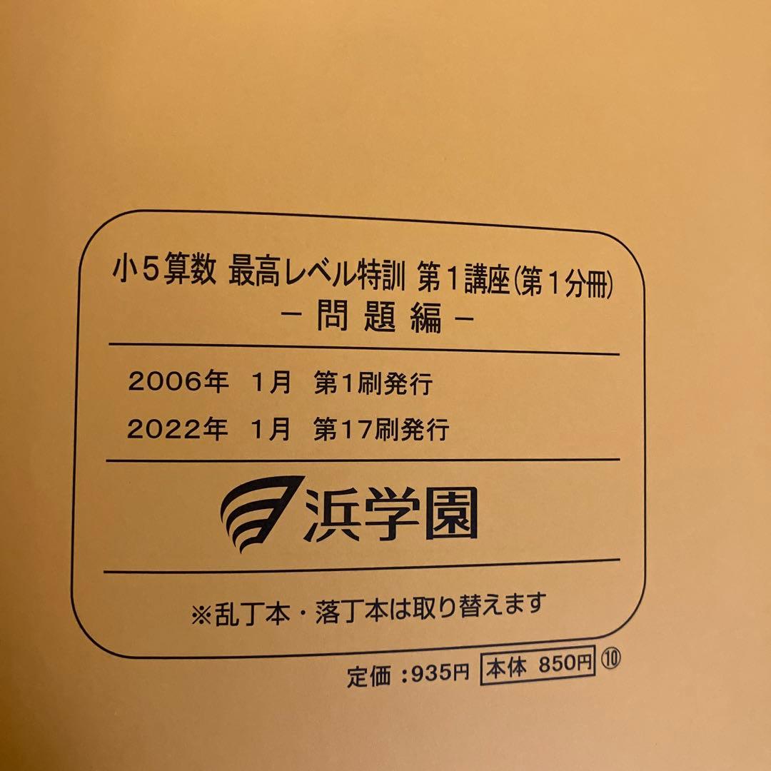 浜学園　小5 算数　最高レベル特訓