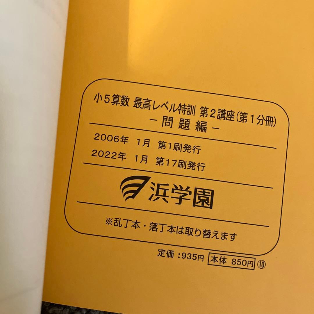 浜学園　小5 算数　最高レベル特訓