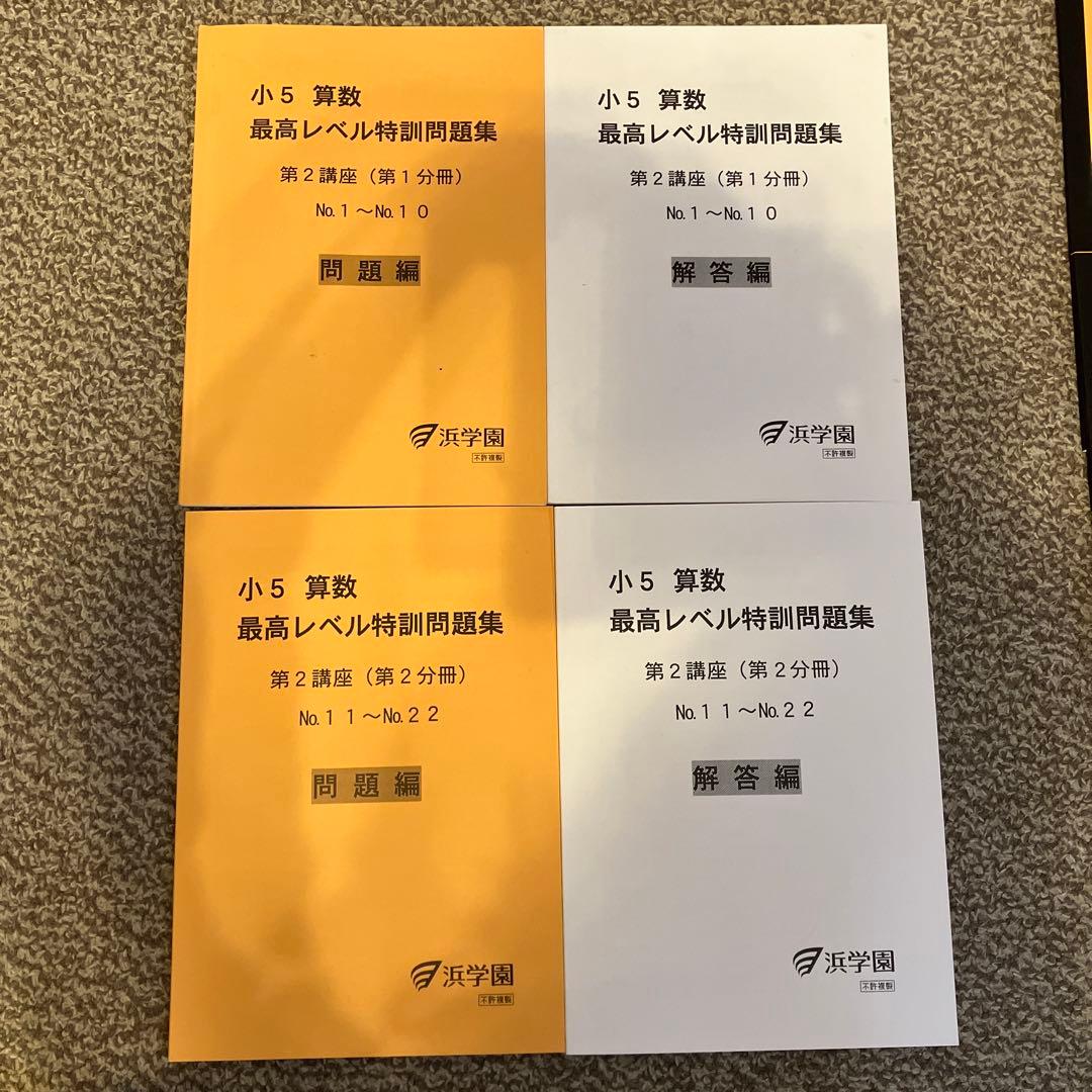 浜学園　小5 算数　最高レベル特訓