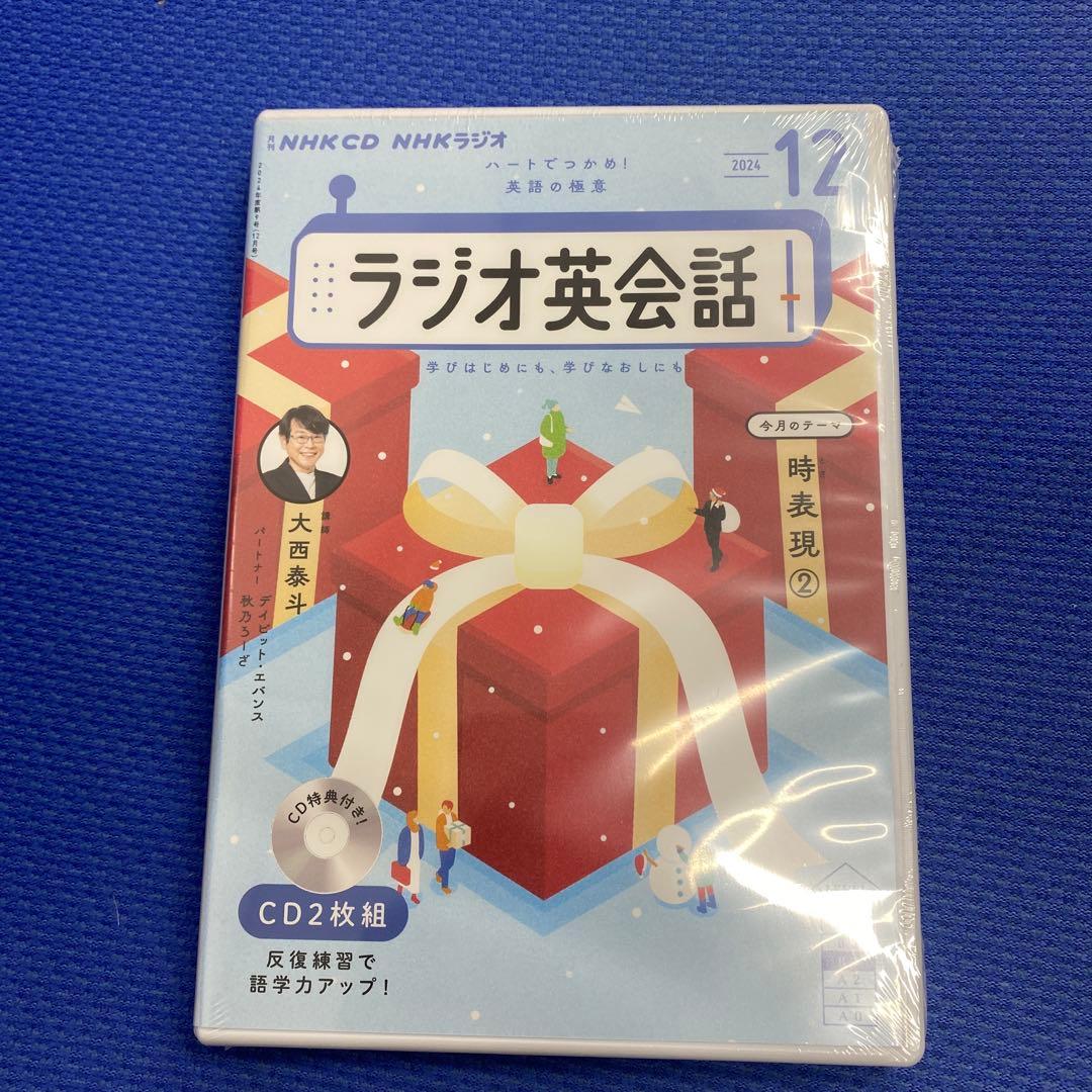 NHK CD ラジオ ラジオ英会話 2024年4月号〜25年3月号　全１２本新品