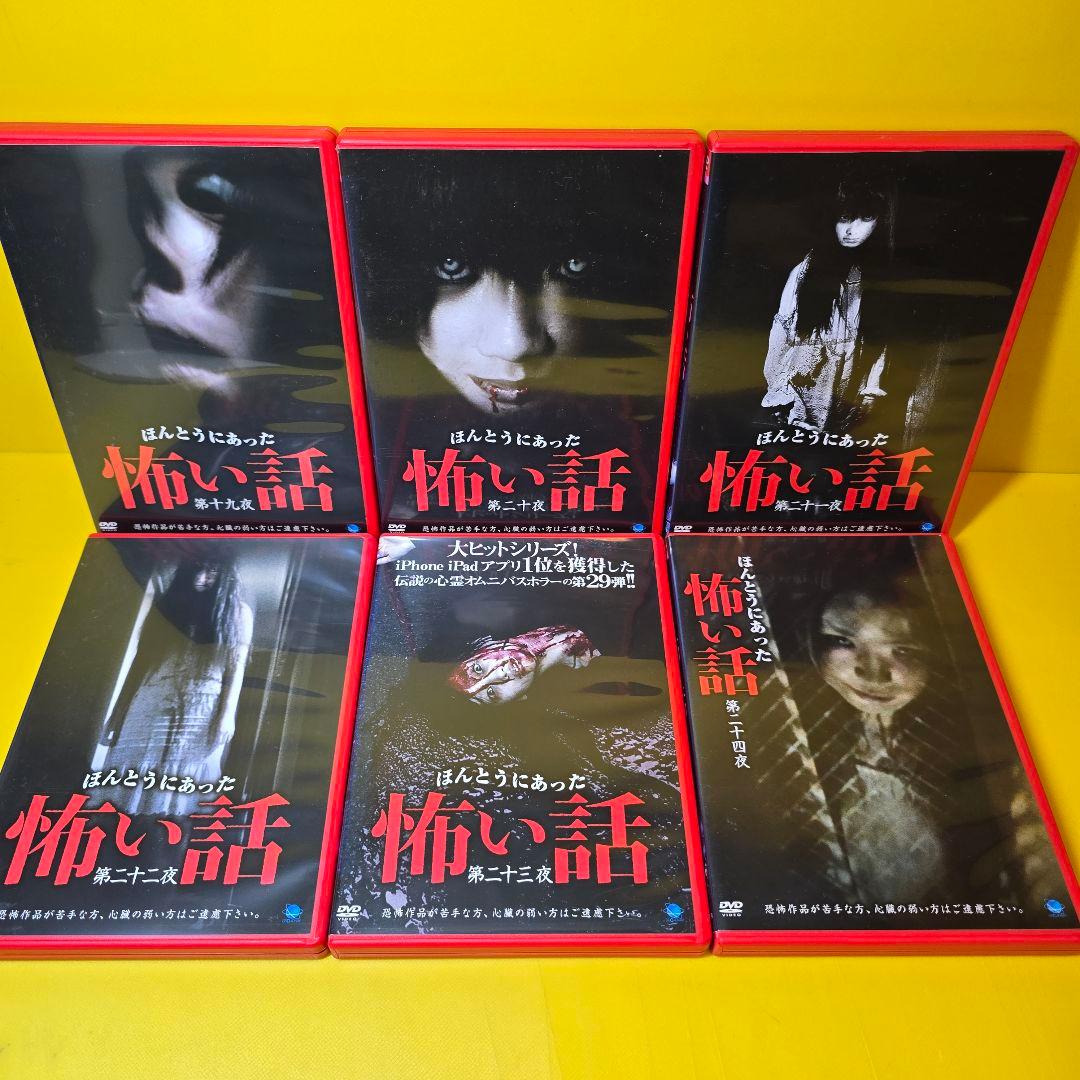 新品ケース交換済み　ほんとうにあった怖い話　DVD32巻セット
