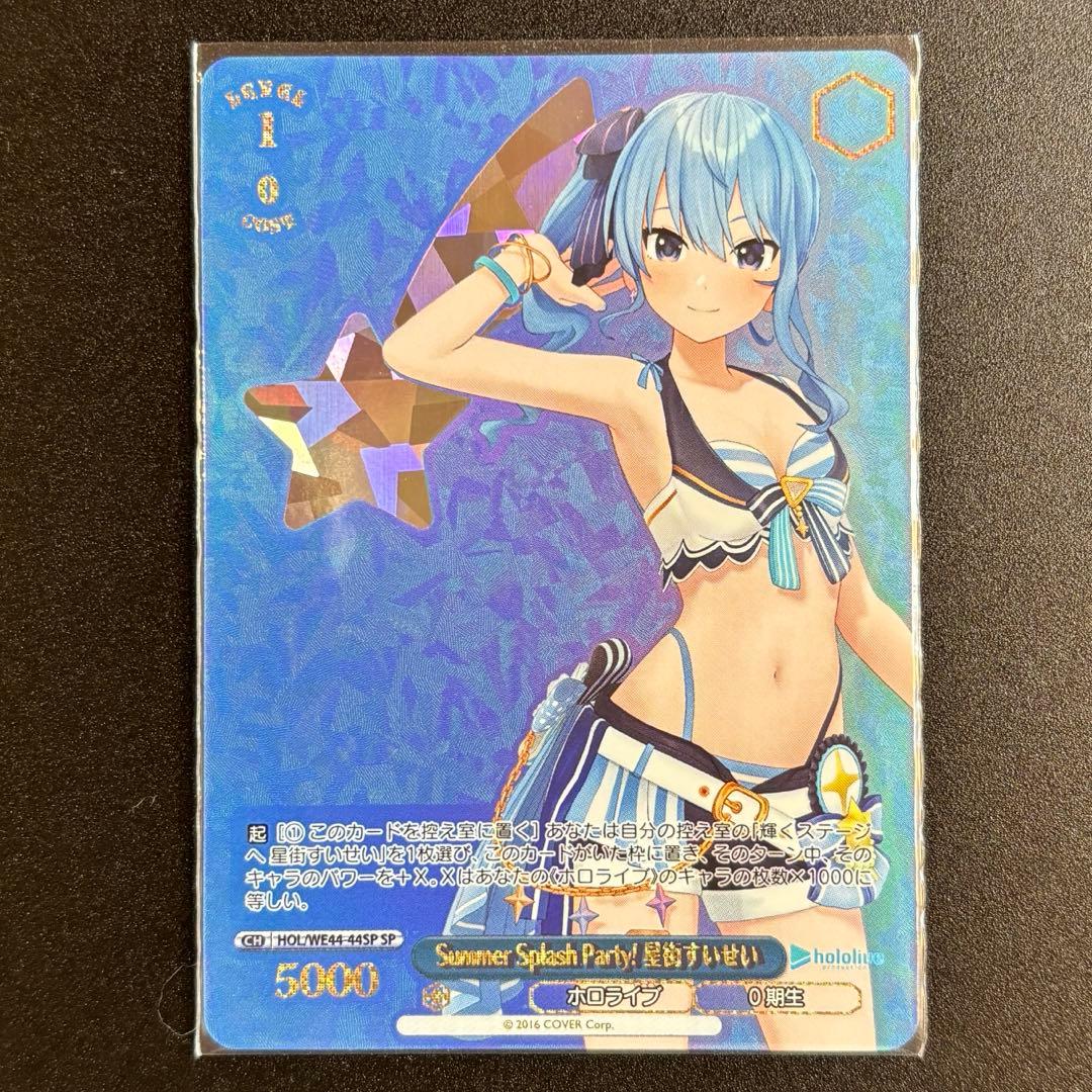 Summer Splash Party!星街すいせい SP