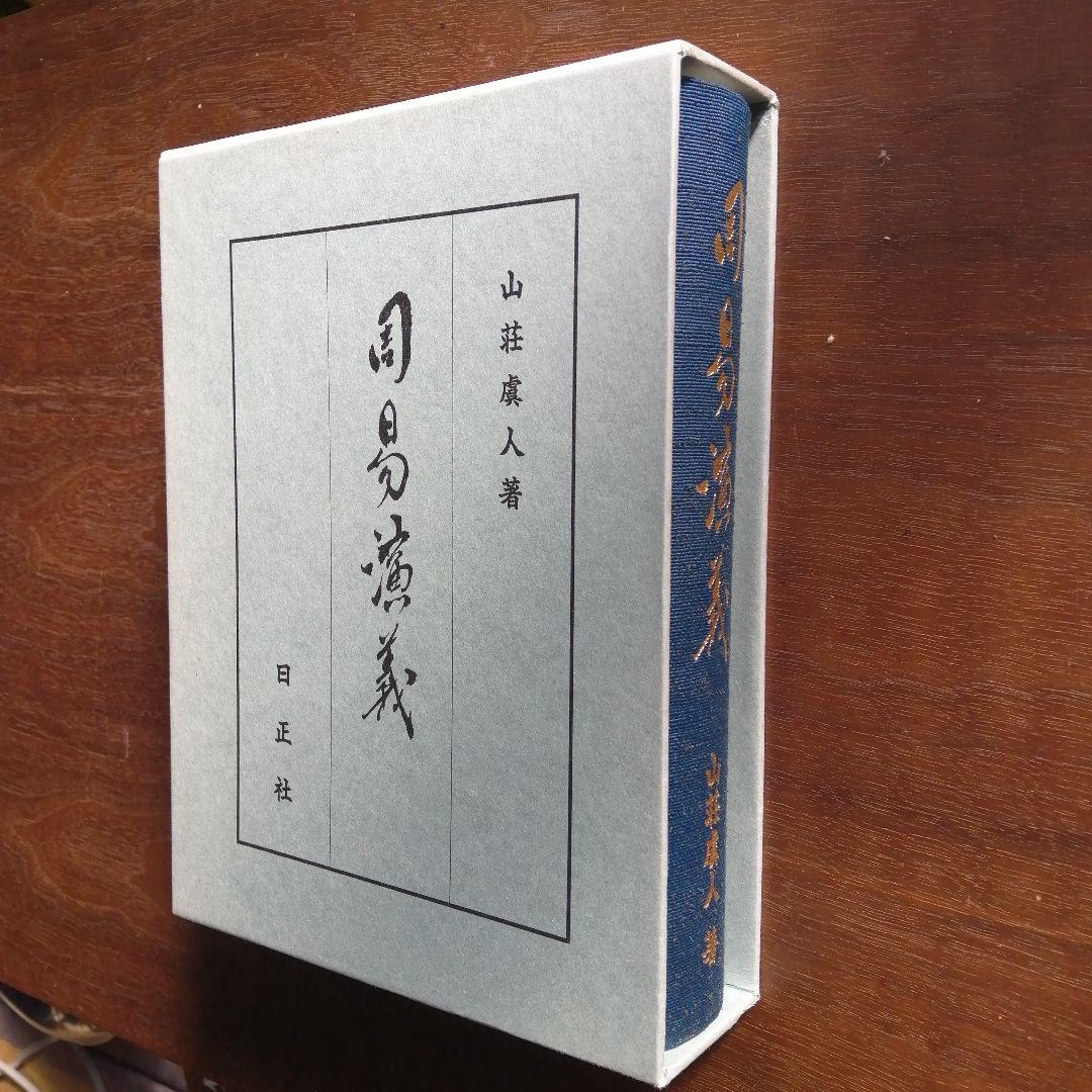 周易演義 山荘虞人著 ハードカバー