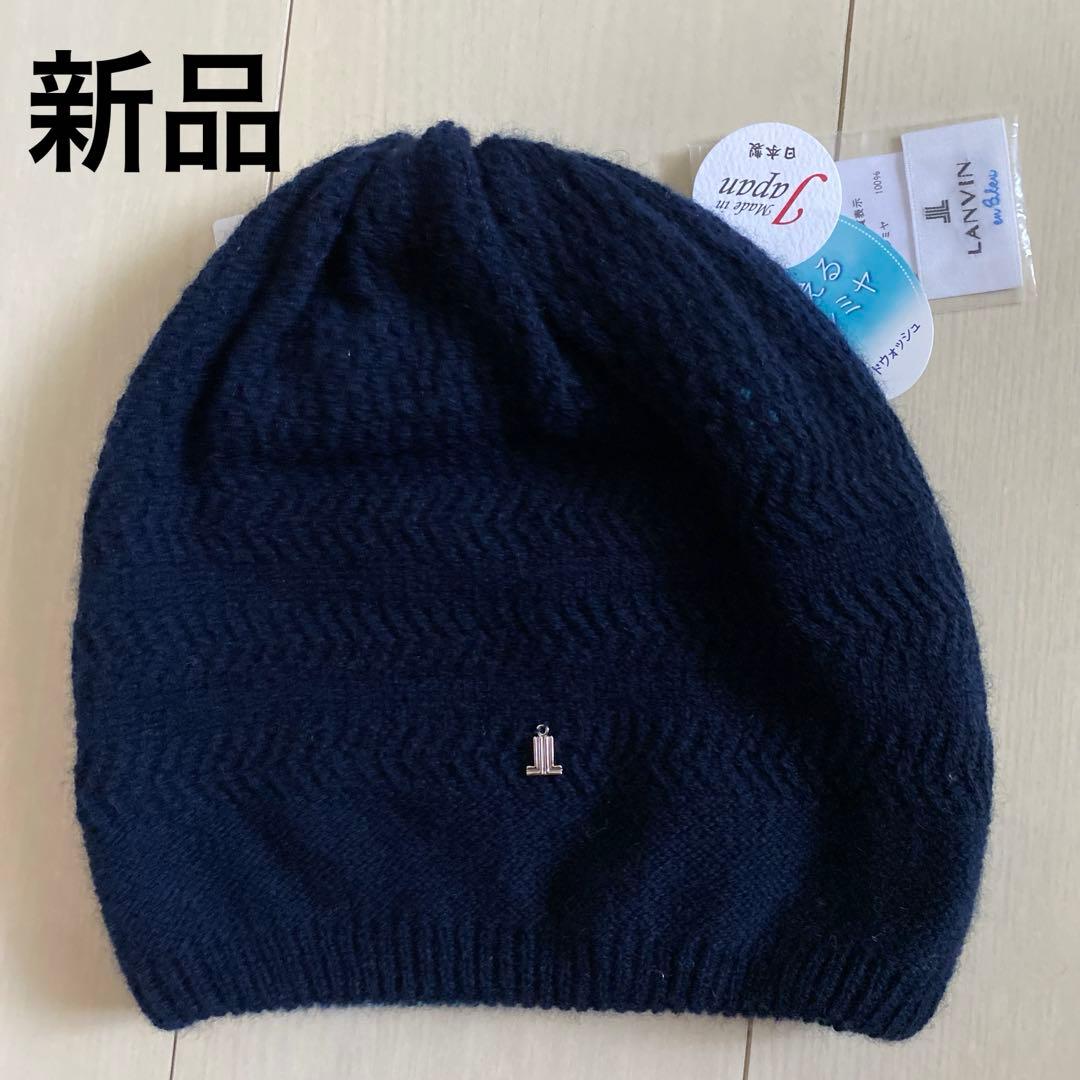 新品 ランバン カシミヤ100% ニット帽子 リバーシブル 日本製 16500円