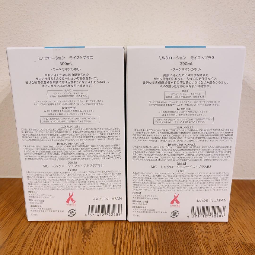 ミュゼ ミルクローション モイストプラス 300ml